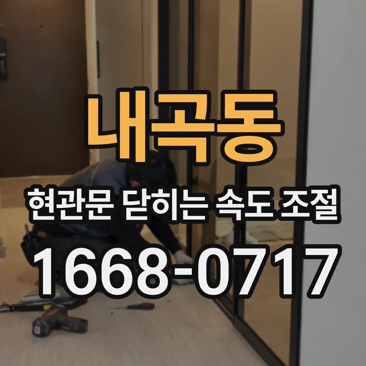 내곡동 현관문 닫히는 속도 조절