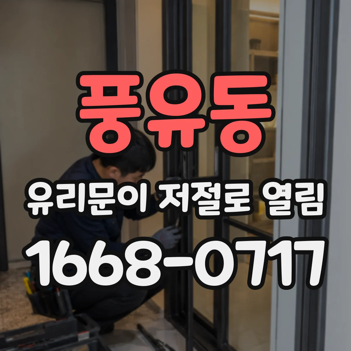 풍유동 유리문이 저절로 열림
