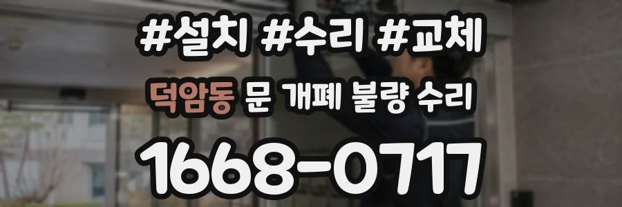 덕암동 문 개폐 불량 수리