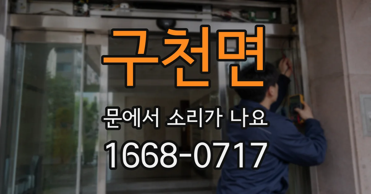 구천면 문에서 소리가 나요