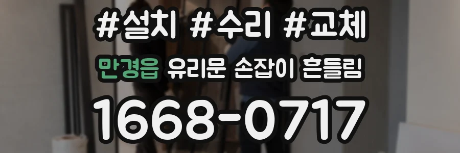 만경읍 유리문 손잡이 흔들림