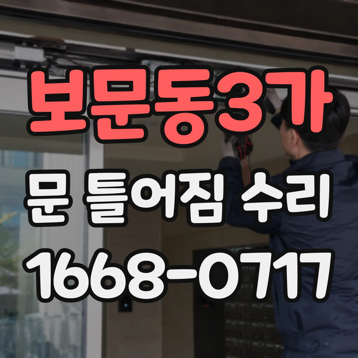 보문동3가 문 틀어짐 수리
