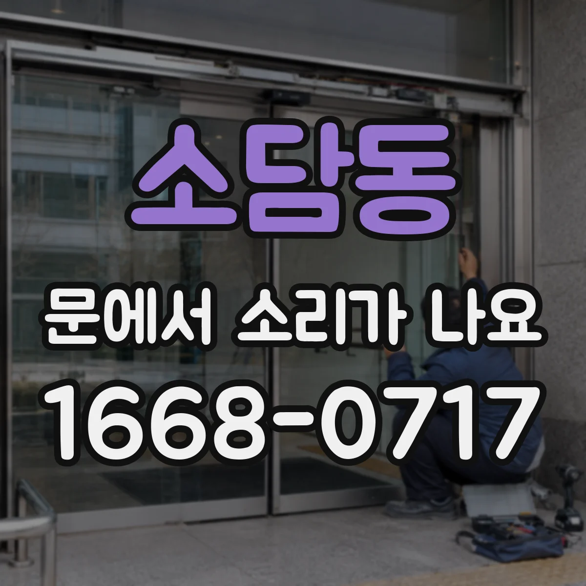 소담동 문에서 소리가 나요