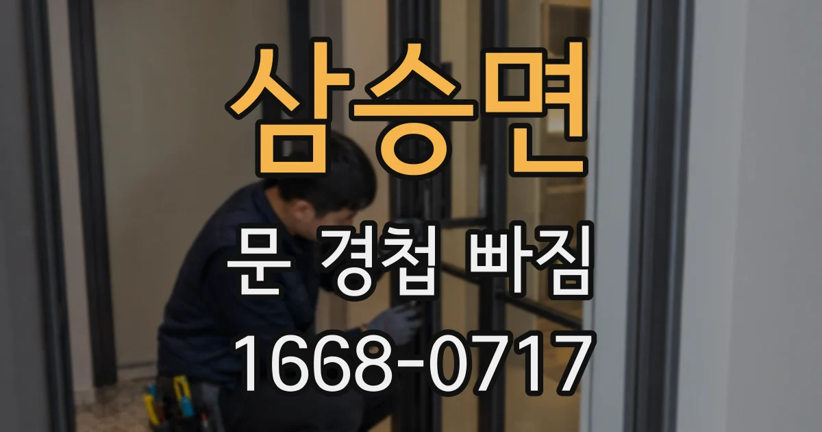 삼승면 문 경첩 빠짐