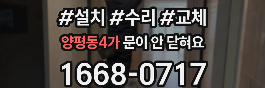 양평동4가 문이 안 닫혀요