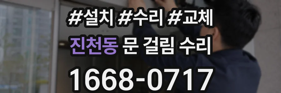 진천동 문 걸림 수리