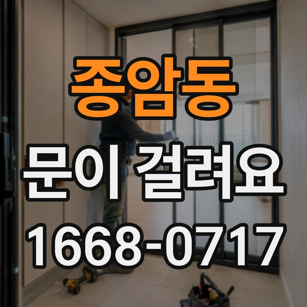 종암동 문이 걸려요 문을 살짝 밀어보며 걸림 구간 찾는 순서