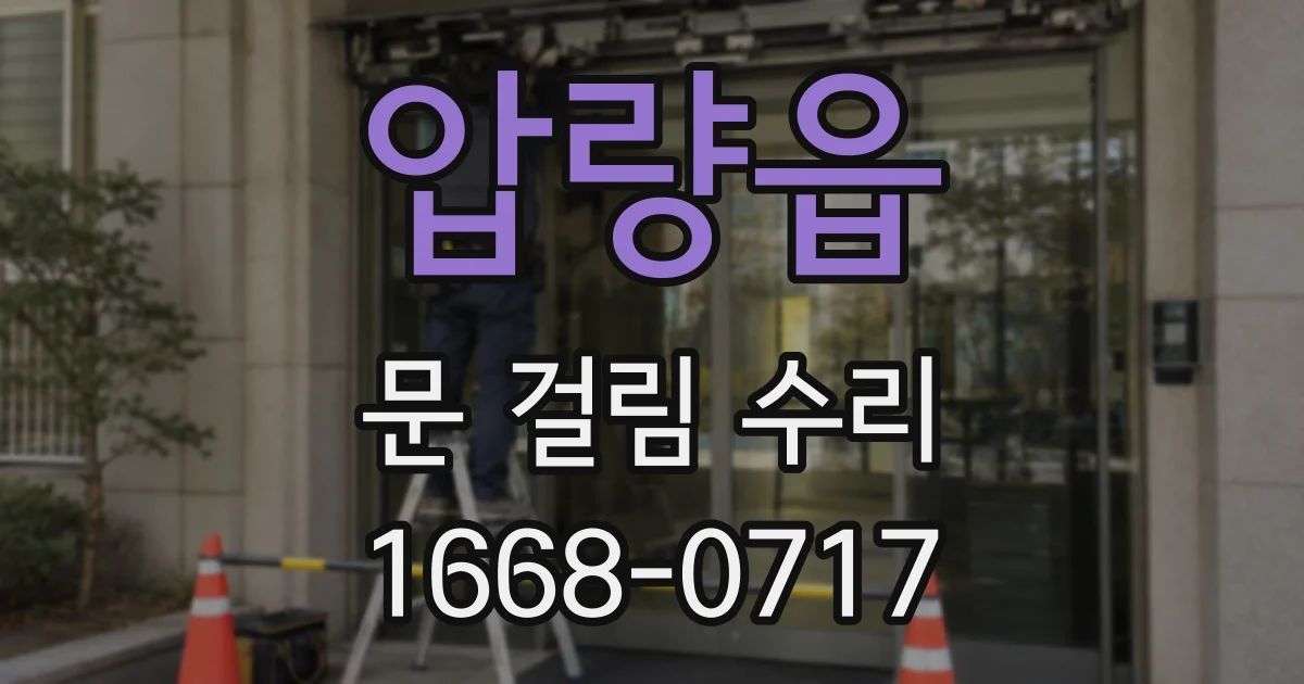 압량읍 문 걸림 수리