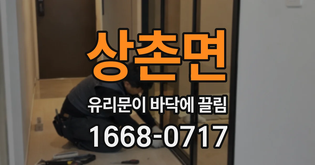 상촌면 유리문이 바닥에 끌림