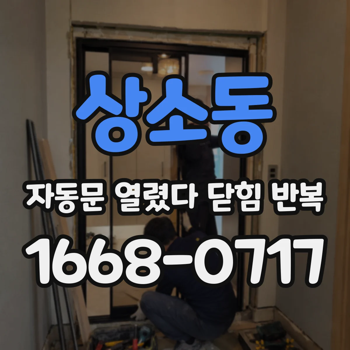 상소동 자동문 열렸다 닫힘 반복 현상은 문이 열리자마자 다시 닫히거나, 한 번 멈춘 뒤 재가동되며 반복되는 경우가 많습니다.