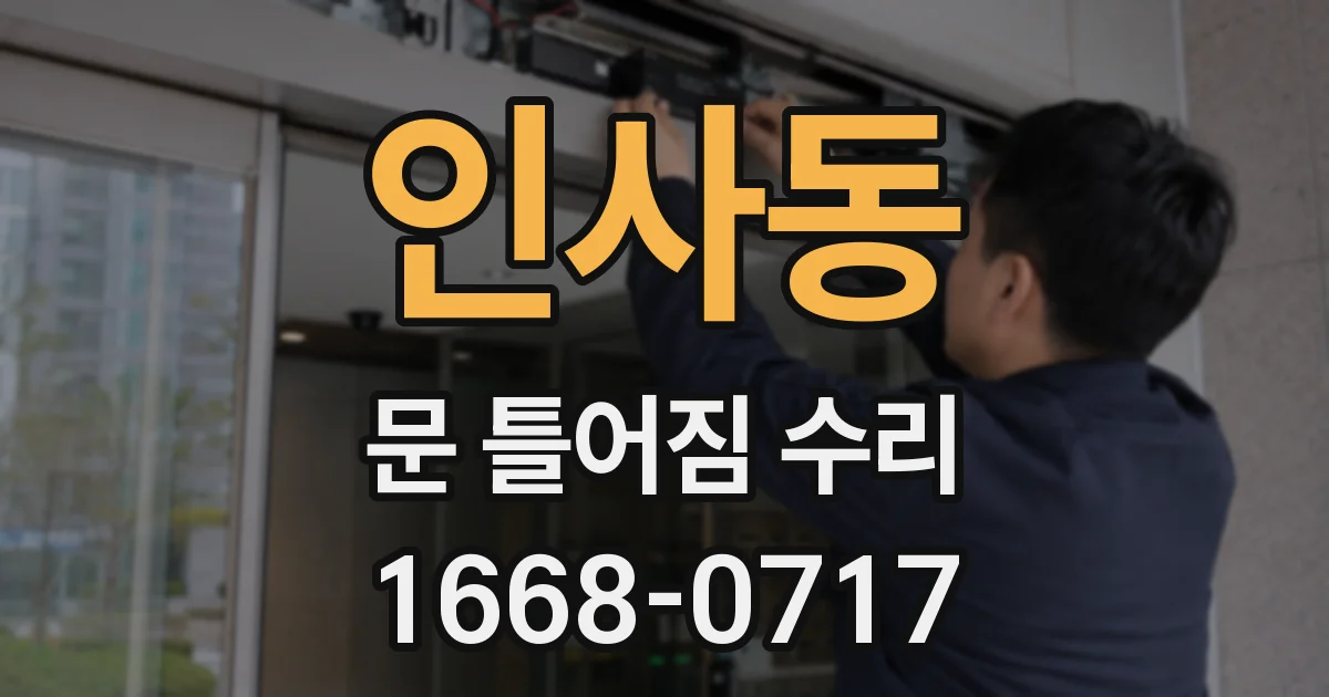 인사동 문 틀어짐 수리