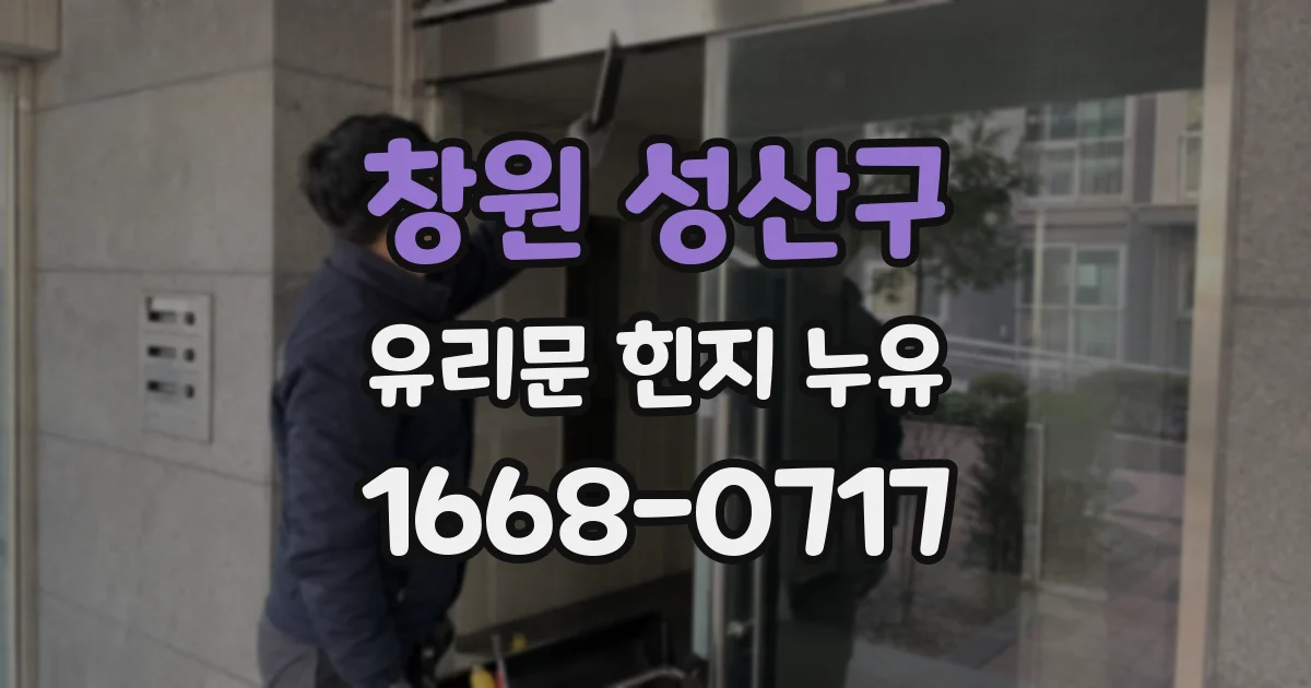 창원 성산구 유리문 힌지 누유