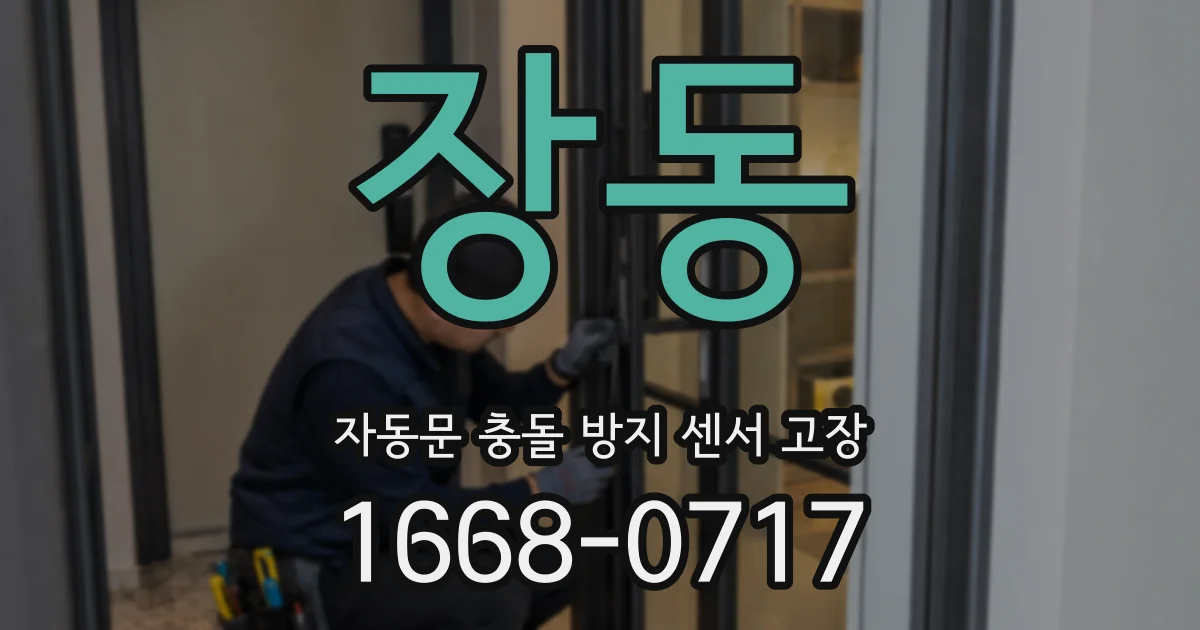 장동 자동문 충돌 방지 센서 고장