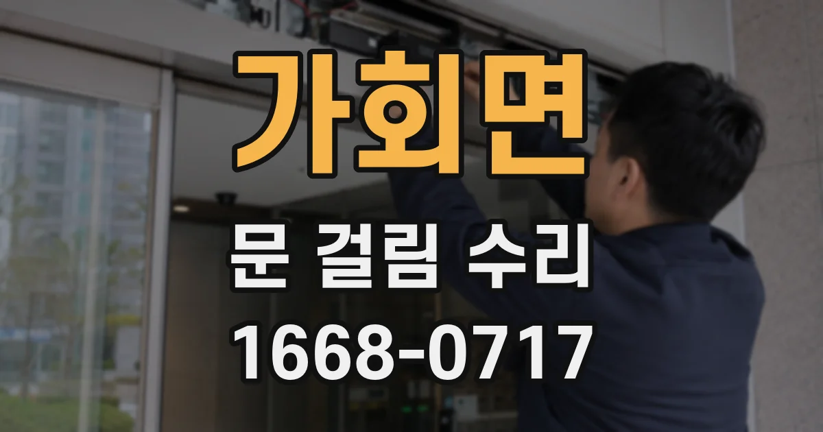 가회면 문 걸림 수리