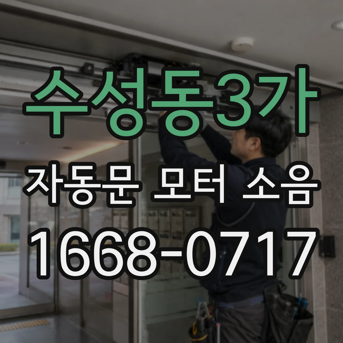 수성동3가 자동문 모터 소음