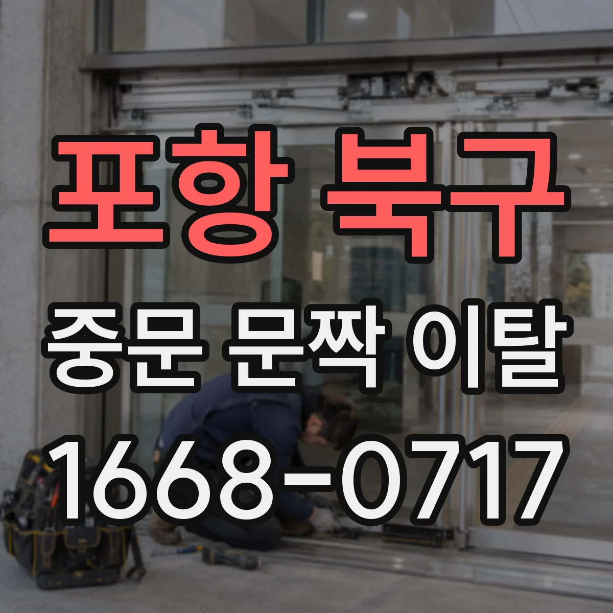 포항 북구 중문 문짝 이탈