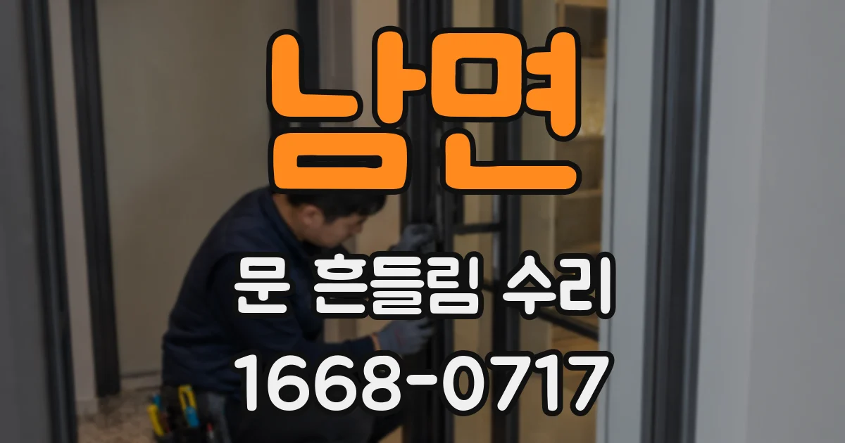 남면 문 흔들림 수리