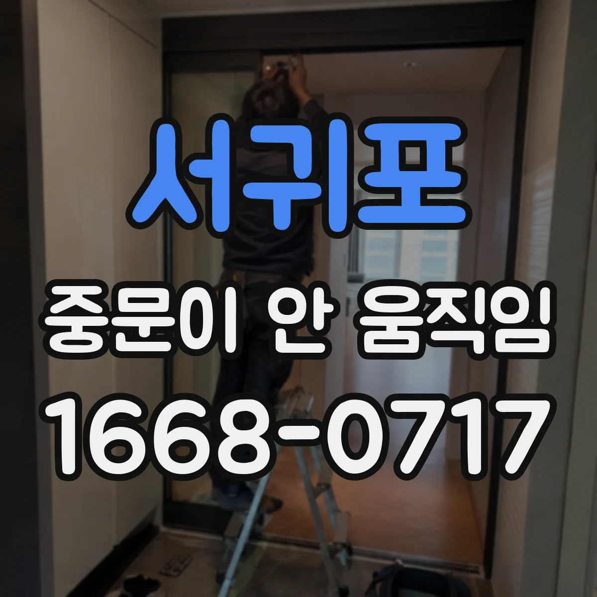 서귀포 중문이 안 움직임