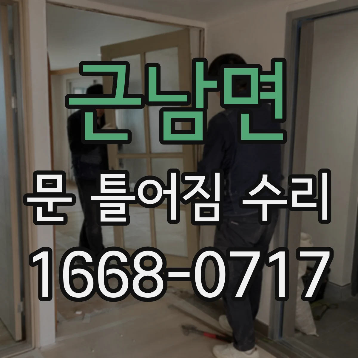 근남면 문 틀어짐 수리