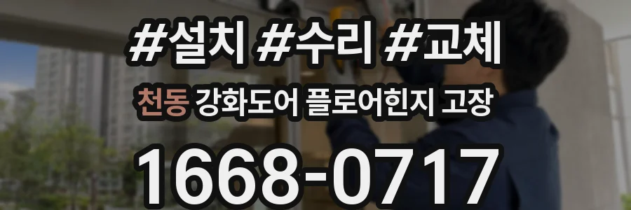 천동 강화도어 플로어힌지 고장