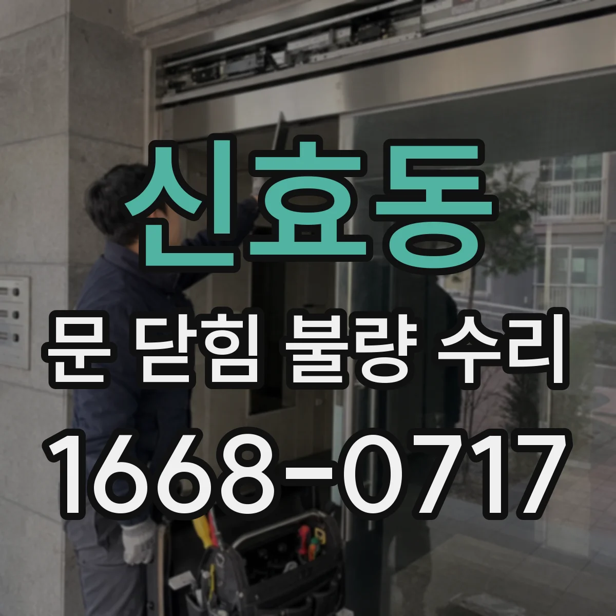 신효동 문 닫힘 불량 수리