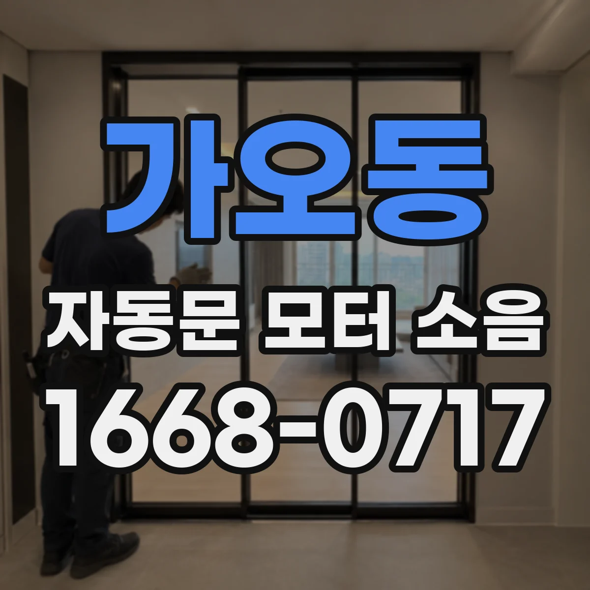가오동 자동문 모터 소음