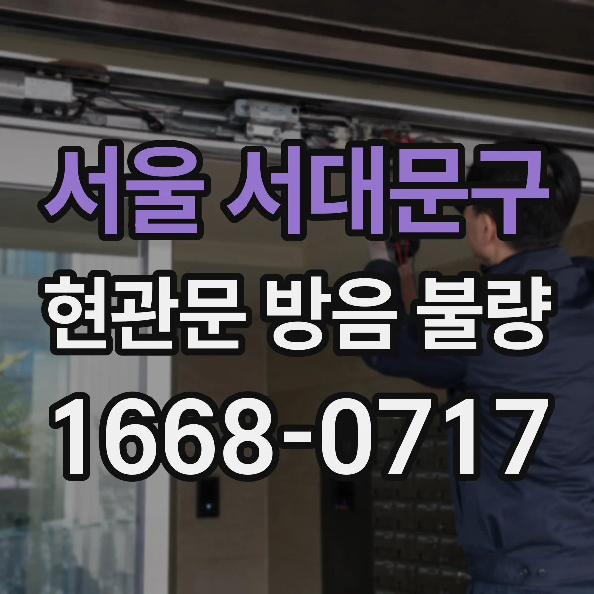 서울 서대문구 현관문 방음 불량