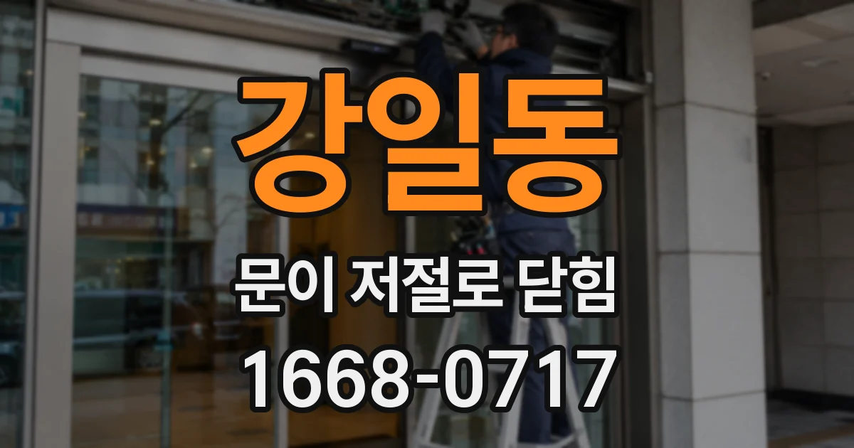 강일동 문이 저절로 닫힘