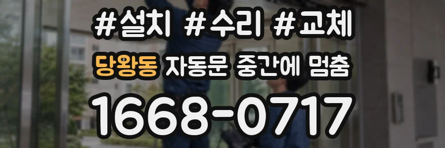 당왕동 자동문 중간에 멈춤