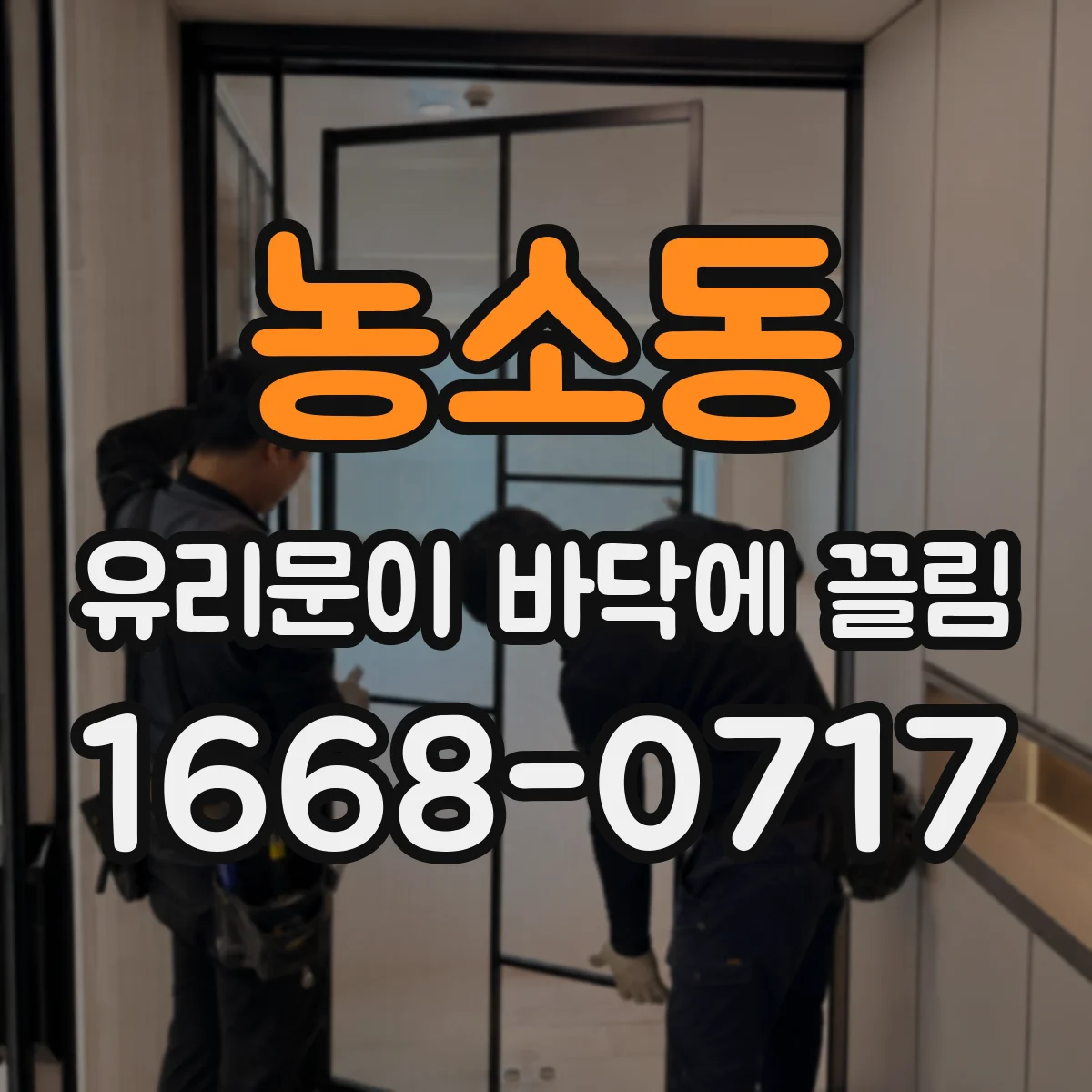 농소동 유리문이 바닥에 끌림