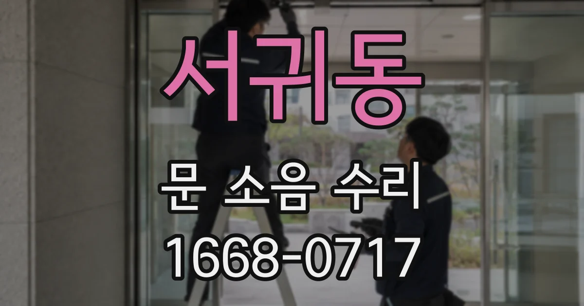 서귀동 문 소음 수리