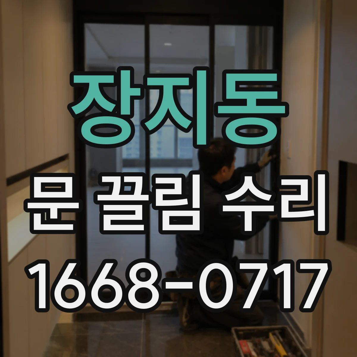 장지동 문 끌림 수리