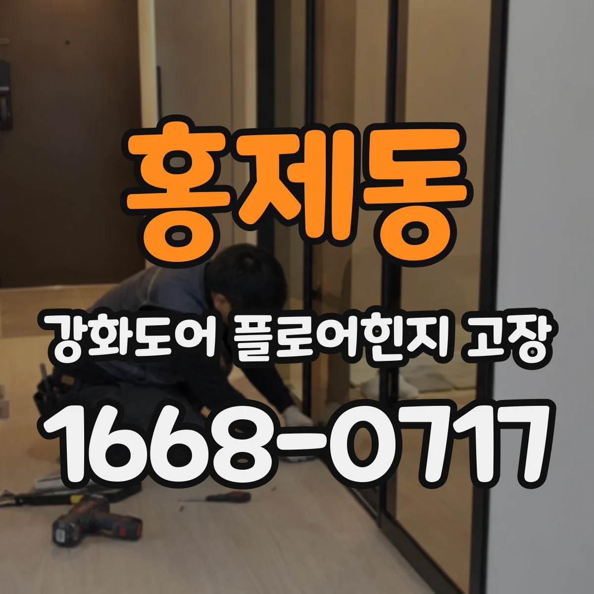 홍제동 강화도어 플로어힌지 고장
