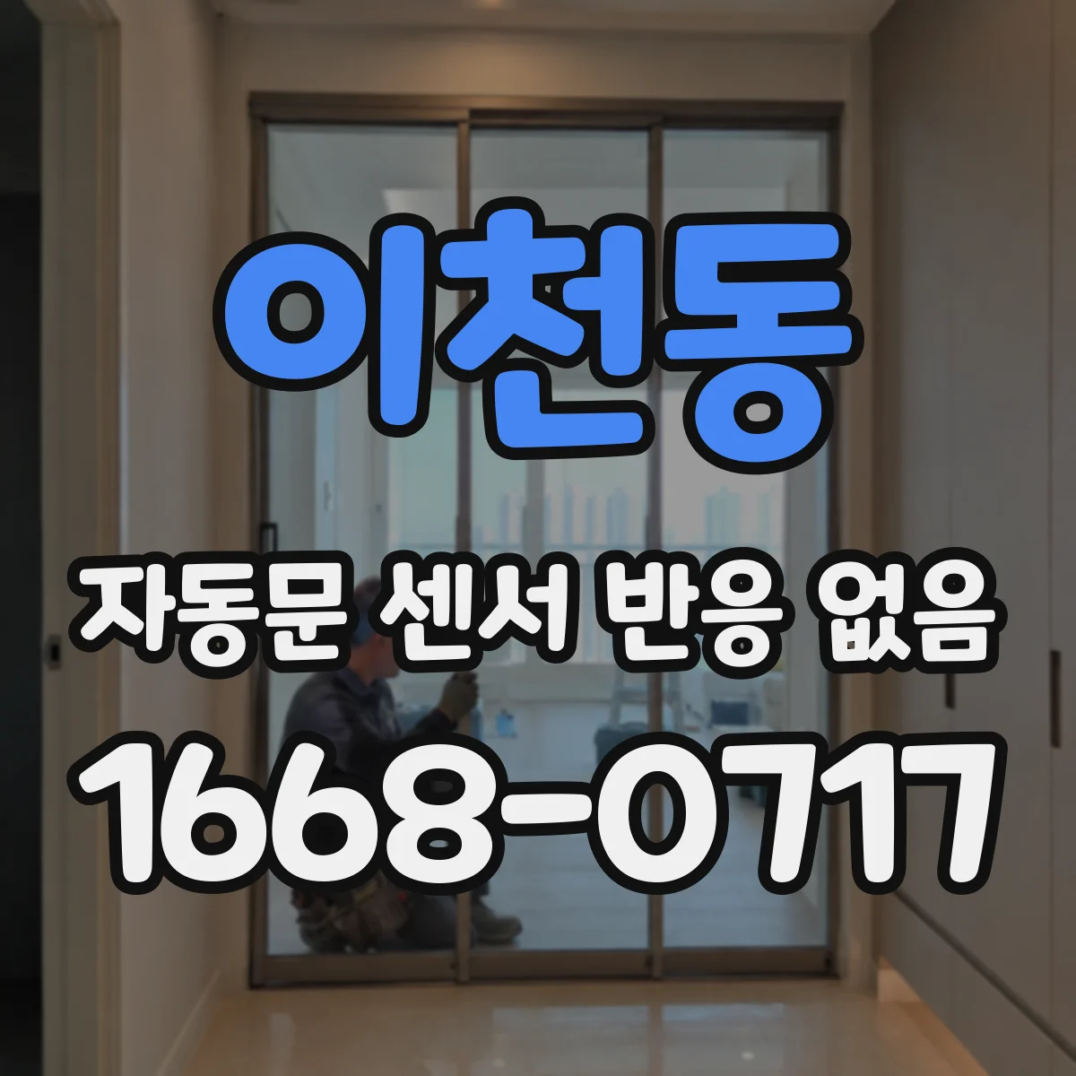 이천동 자동문 센서 반응 없음