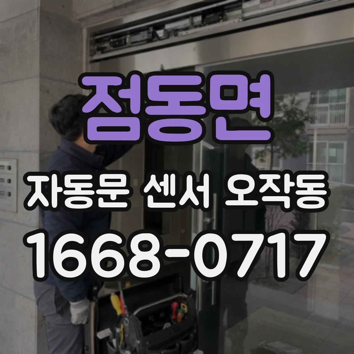 점동면 자동문 센서 오작동