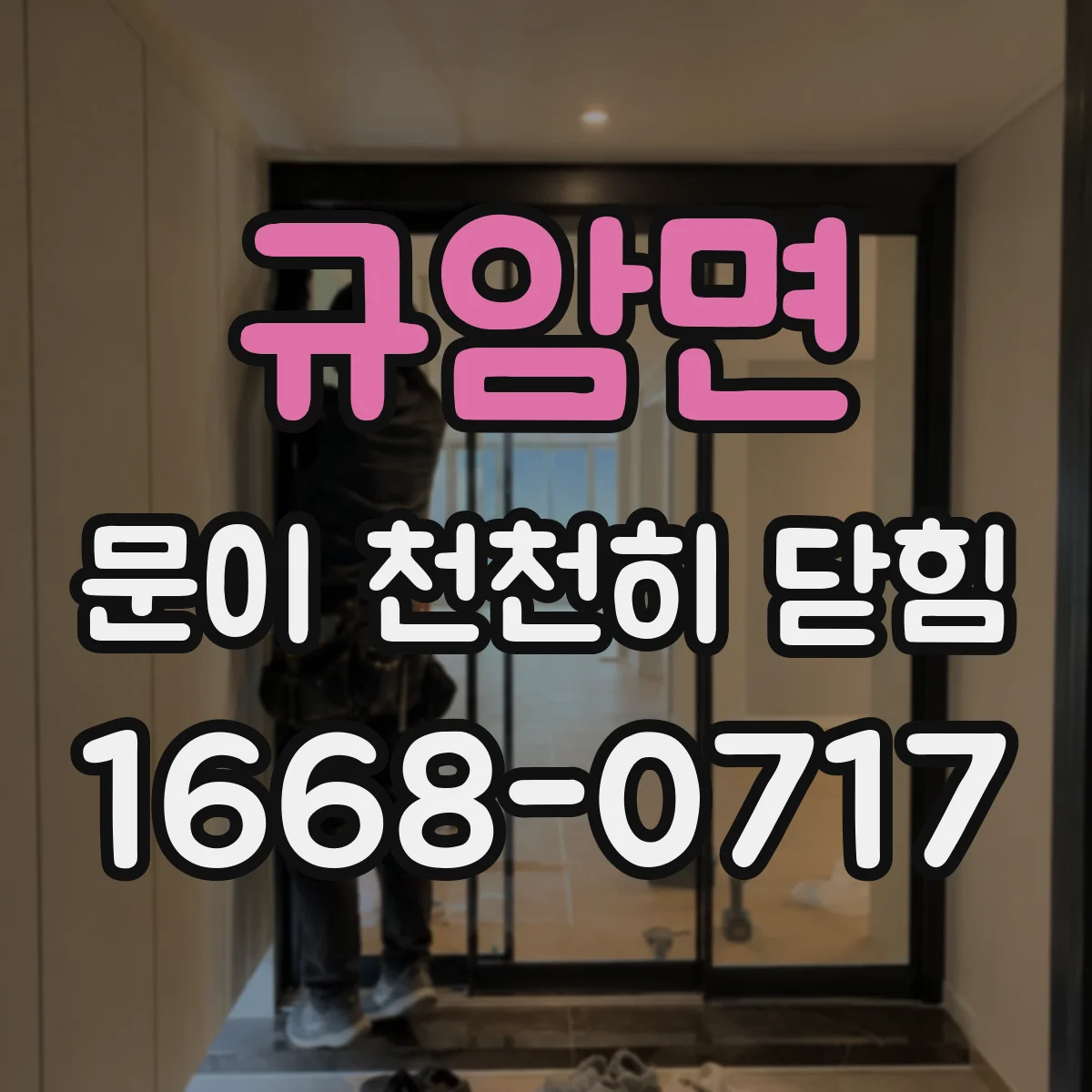 규암면 문이 천천히 닫힘