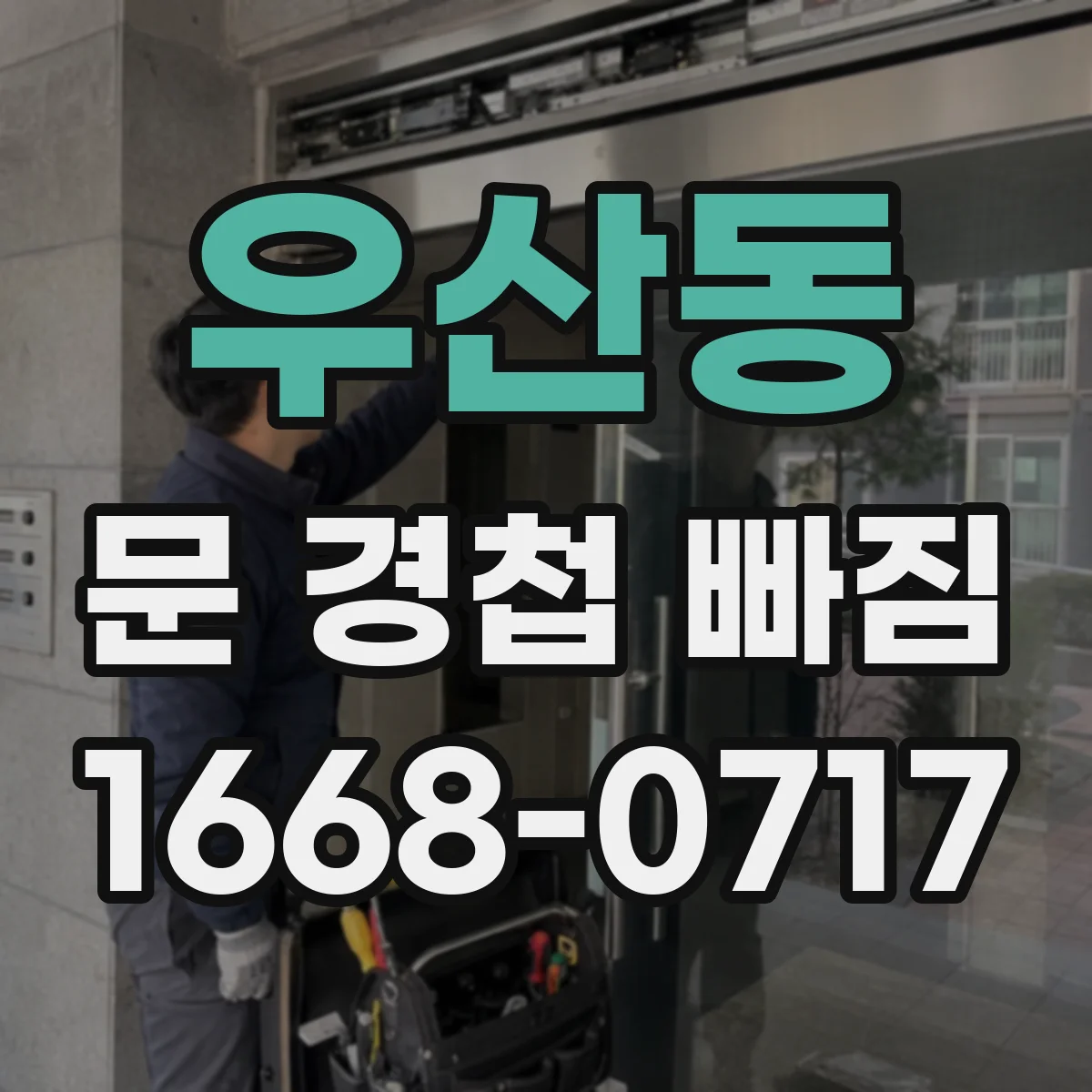 우산동 문 경첩 빠짐