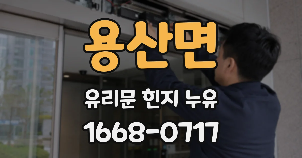 용산면 유리문 힌지 누유