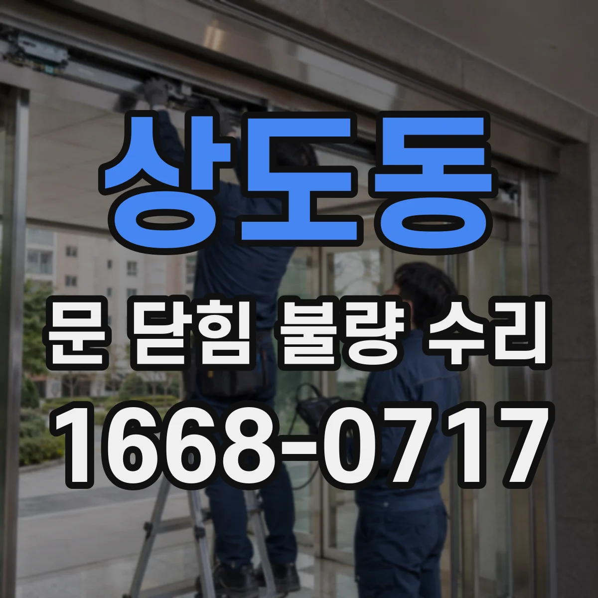상도동 문 닫힘 불량 수리