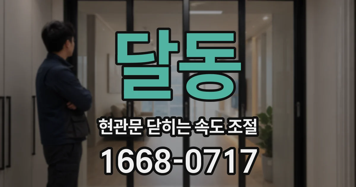 달동 현관문 닫히는 속도 조절