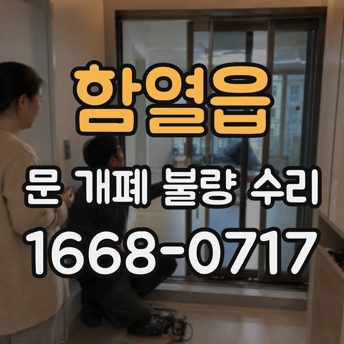 함열읍 문 개폐 불량 수리