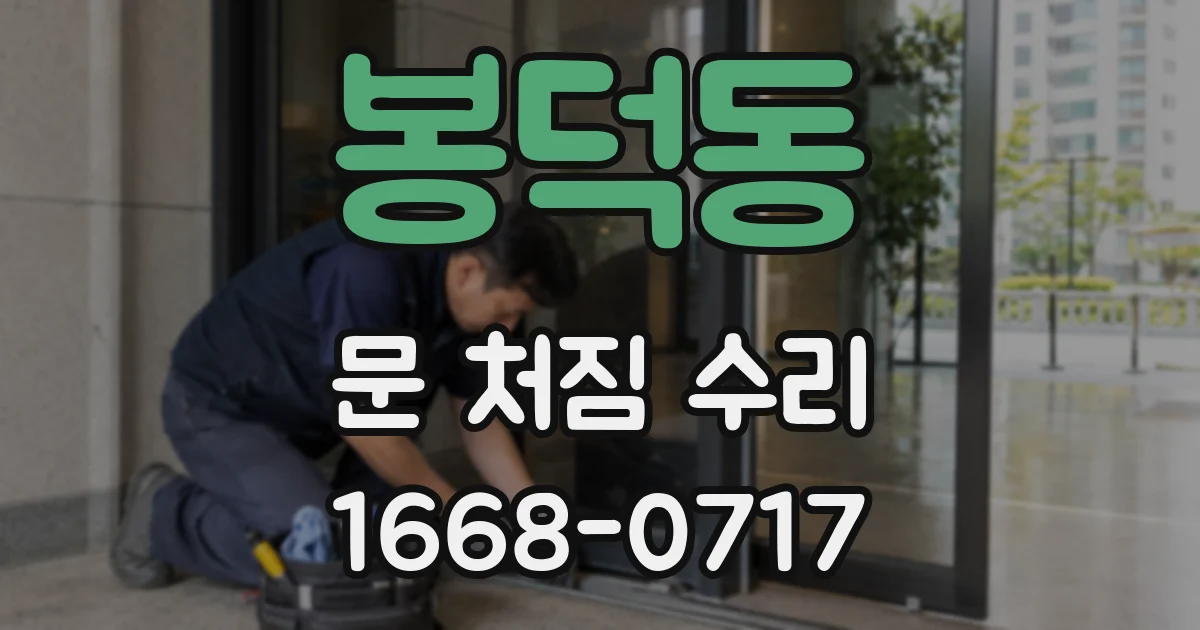 봉덕동 문 처짐 수리