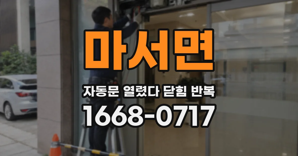 마서면 자동문 열렸다 닫힘 반복 현상은 문이 한 번 열리고 곧바로 닫히거나, 중간에 멈춘 상태에서 다시 열리며 이어질 수 있습니다.