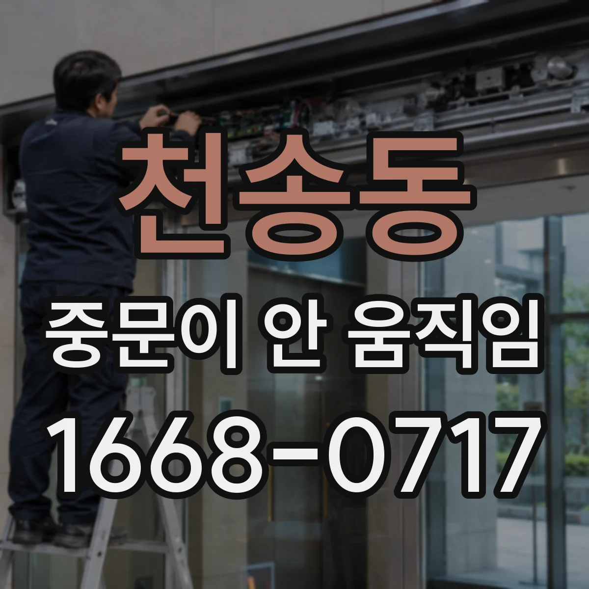 천송동 중문이 안 움직임