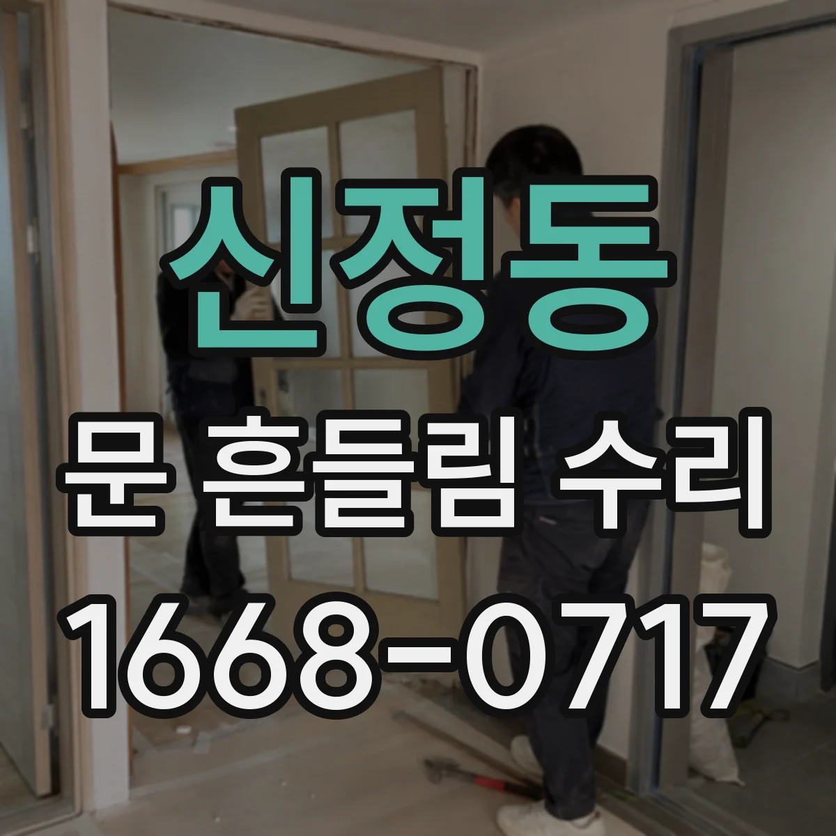신정동 문 흔들림 수리