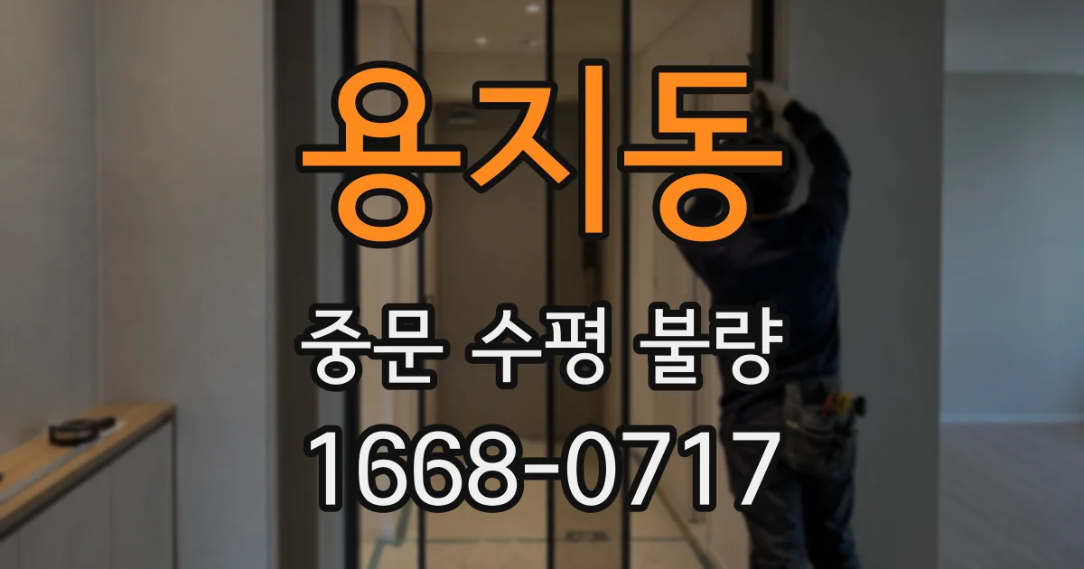 용지동 중문 수평 불량