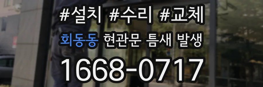 회동동 현관문 틈새 발생