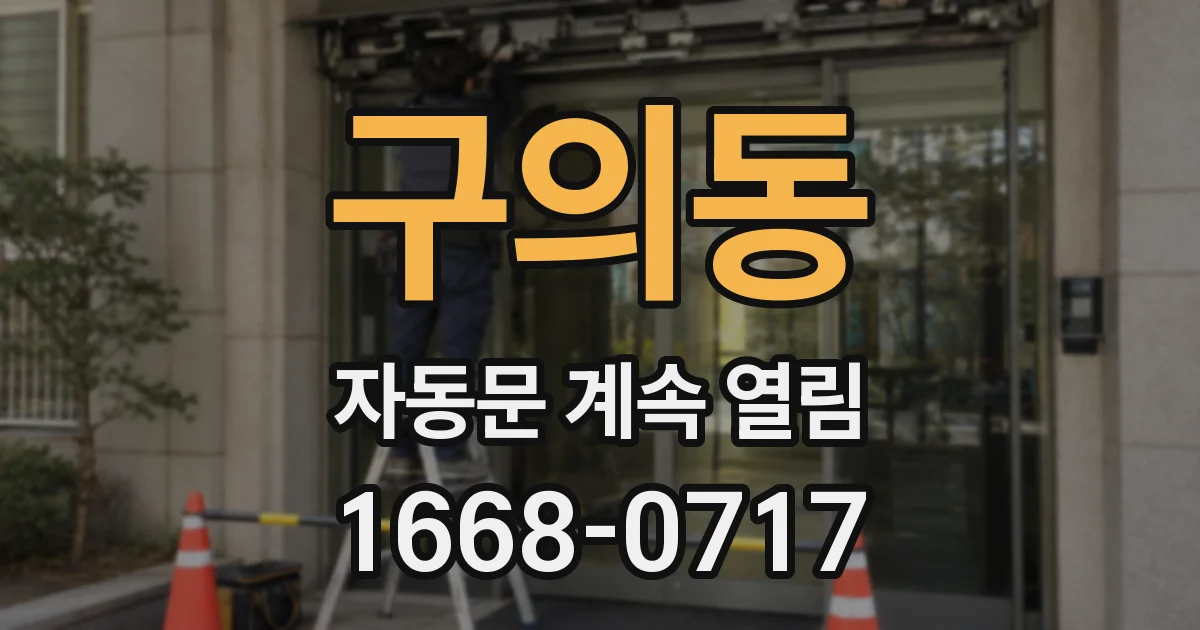 구의동 자동문 계속 열림