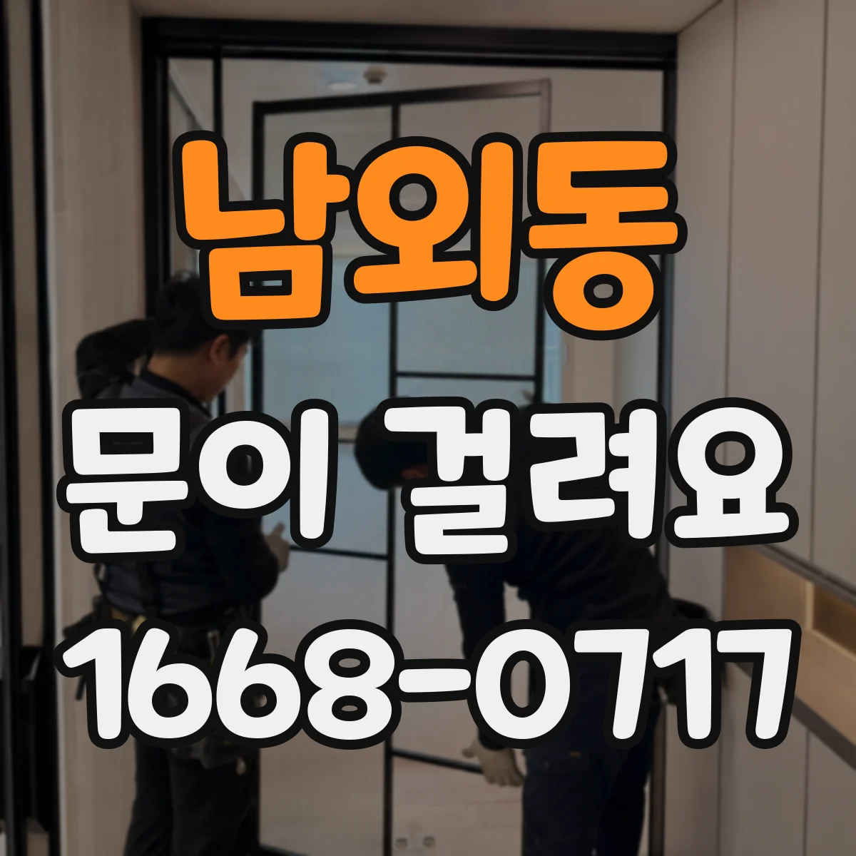 남외동 문이 걸려요