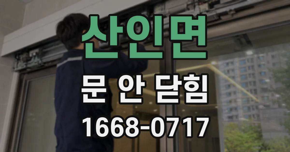 산인면 문 안 닫힘